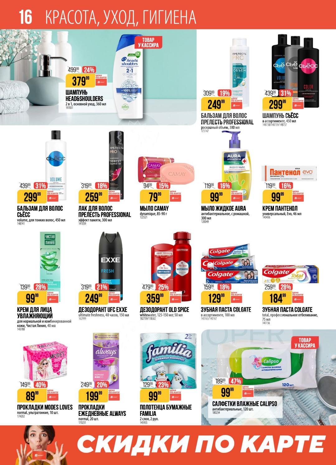 Шампуни и зубные пасты от 129р